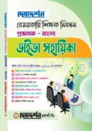 বেসরকারি শিক্ষক নিবন্ধন প্রভাষক ভাইভা সহায়িকা - বাংলা image