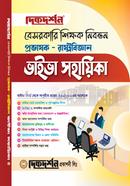বেসরকারি শিক্ষক নিবন্ধন প্রভাষক ভাইভা সহায়িকা - রাষ্ট্রবিজ্ঞান image