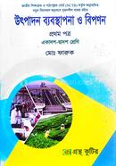 উৎপাদন ব্যবস্থাপনা ও বিপণন - প্রথম পত্র - উচ্চ মাধ্যমিক image