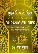 কুরআনিক স্টাডিজ পাঠ্যবই ইসলামিক স্টাডিজ বিভাগ - অনার্স প্রথম বর্ষ image