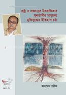Rashtro O Projonmer Uttoradhikar Muntasir Mamuner Muktijuddher Itihas Charcha image