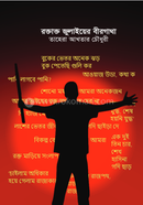 Roktakto Julyer Birgatha image