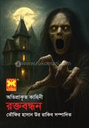 রক্তবন্ধন image