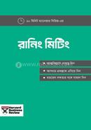 রানিং মিটিং image