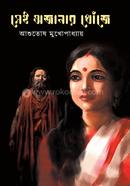 Sei Ajanar Khonje image