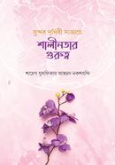 Sundor Prithibi Sajate Shalinotar Gurutto image