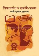  Shikshadarshan O Bangali Manash image