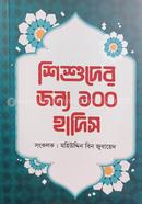 Shishuder Joyno 100 Hadis image