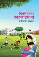শিশুনিবাসের কাণ্ডকারখানা image