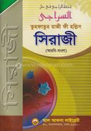 সিরাজী (আরবী-বাংলা)