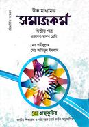 উচ্চ মাধ্যমিক সমাজকর্ম - ২য় পত্র image