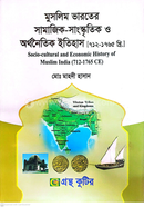 মুসলিম ভারতের সামাজিক-সাংস্কৃতিক ও অর্থনৈতিক ইতিহাস(৭১২-১৭৬৫) বিষয়কোড-৩১১৬০৫ ইসলামের ইতিহাস ও সংস্কৃতি বিভাগ - মাস্টার্স ফাইনাল image