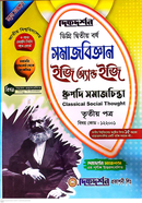 সমাজবিজ্ঞান ইজি অ্যান্ড ইজি গাইড ডিগ্রি দ্বিতীয় বর্ষ - তৃতীয় পত্র বিষয়কোড-১২২০০১ image
