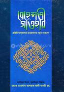 সহজ বেহেশতী গাওহfর (বাংলা) জামাত-মিজান image