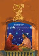  Sono priyo boli tomai image