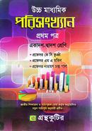 পরিসংখ্যান - প্রথম পত্র - উচ্চ মাধ্যমিক image