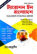 ট্যাক্সেশন ইন বাংলাদেশ (হিসাববিজ্ঞান দ্বিতীয় বর্ষ, ব্যবস্থাপনা বিভাগ তৃতীয় বর্ষ, মার্কেটিং তৃতীয় বর্ষ , বিবিএস পাস দ্বিতীয় বর্ষ) image