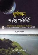 ভূবিজ্ঞান ও বিশ্ব পরিচিতি image