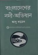 Bangladesher Nodi-Obhidhan image