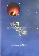 ফাণূশ ওড়াণো খেলা image