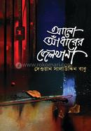 Alo Adharer Jelkhana image