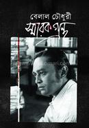 বেলাল চৌধুরী স্মারকগ্রন্থ image