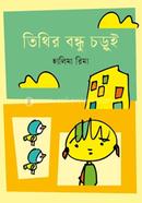 Tithir bondhu Chorui image
