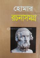 হোমার রচনাসমগ্র image