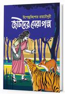 ছোটদের সেরা গল্প image