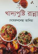 খাদ্যপুষ্টি রান্না image