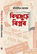 বিশ্বজুড়ে বিপ্লব image