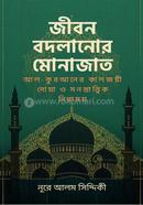 জীবন বদলানোর মোনাজাত image