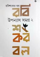 Upannyas Samagra II image