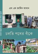 চলতি পথের বাঁকে image