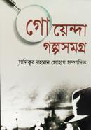 গোয়েন্দা গল্পসমগ্র image