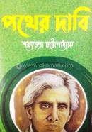 পথের দাবি 