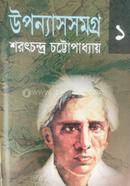 উপন্যাস সমগ্র ১