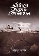 Adharer Joler Kolahal image