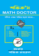শফিক’স ম্যাথ ডক্টর image