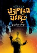 যাত্রাপথের যমদূত image