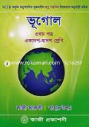  ভূগোল- ১ম পত্র (একাদশ-দাদ্বশ শ্রেণী)