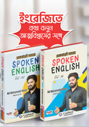 একেবারেই সহজে Spoken English Part 1 image