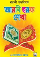 আরবি হরফ শেখা image