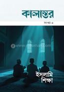 কালান্তর-৪, ইসলামি শিক্ষা image