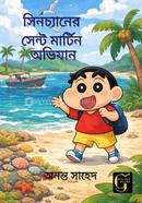 Sinchaner Sentmartin Obhijaan image