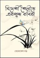 বিদেশী শৈলীতে একগুচ্ছ কবিতা image