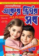 সোনামণিদে একের ভিতর সব image