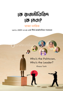 Ke Rajnitibidh, ke Neta ? image