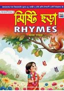 সোনামণিদের মিস্টি ছড়া image