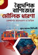 বৈদেশিক বাণিজ্যের মৌলিক ধারণা image